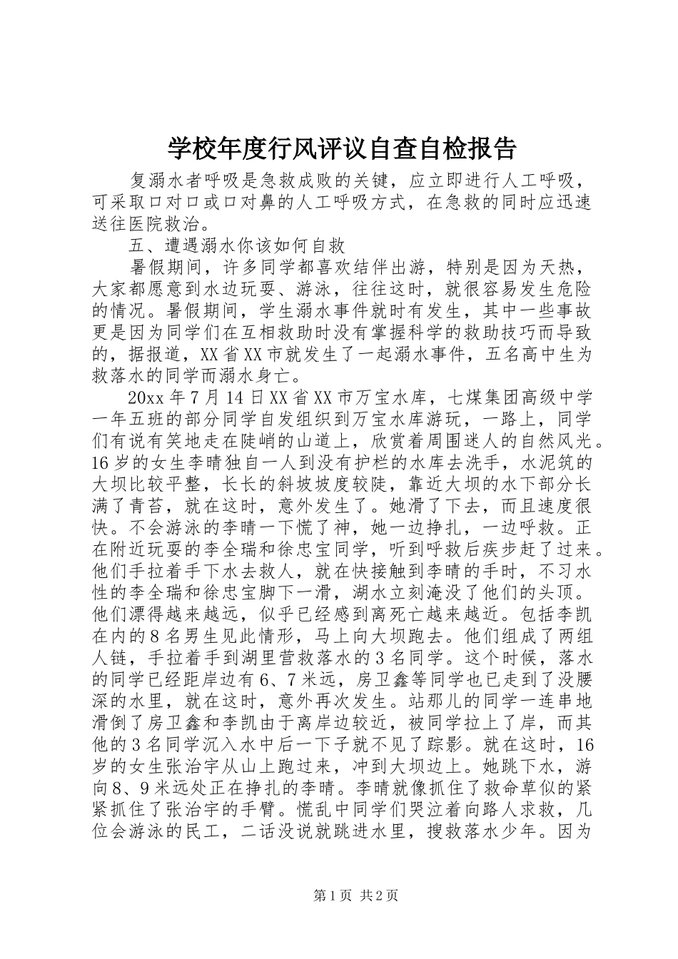 学校年度行风评议自查自检报告_第1页