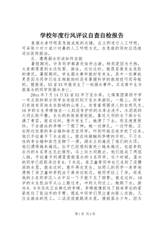学校年度行风评议自查自检报告