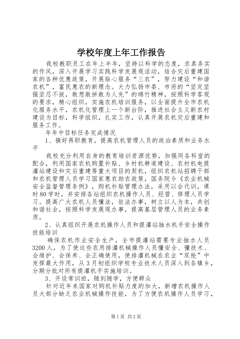 学校年度上年工作报告_第1页