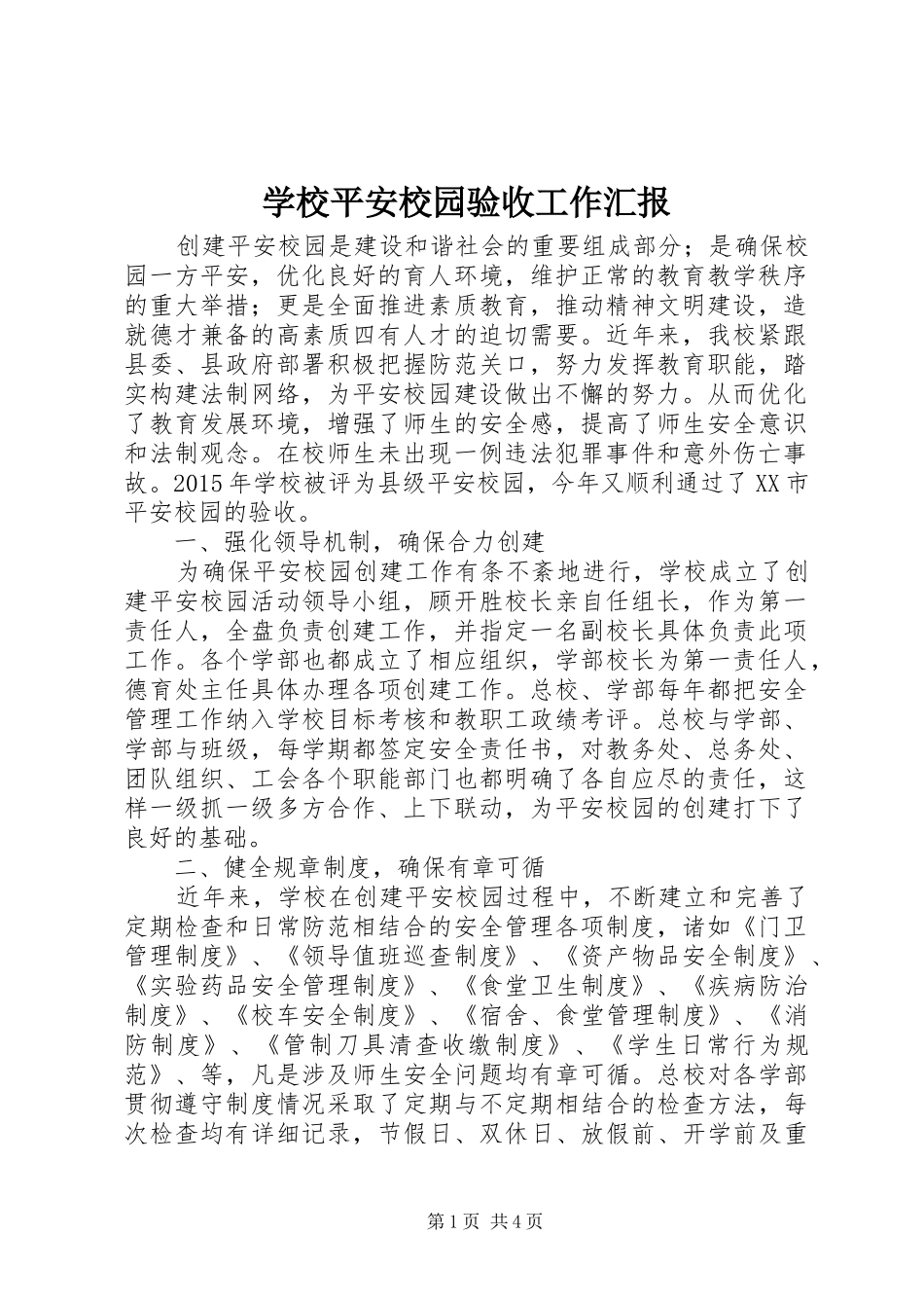 学校平安校园验收工作汇报_第1页