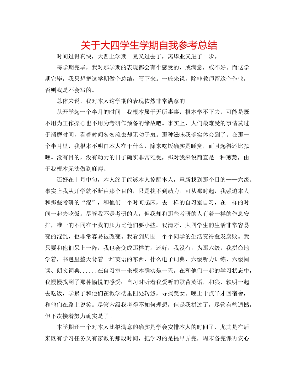 关于大四学生学期自我参考总结_第1页