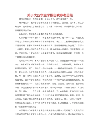 关于大四学生学期自我参考总结