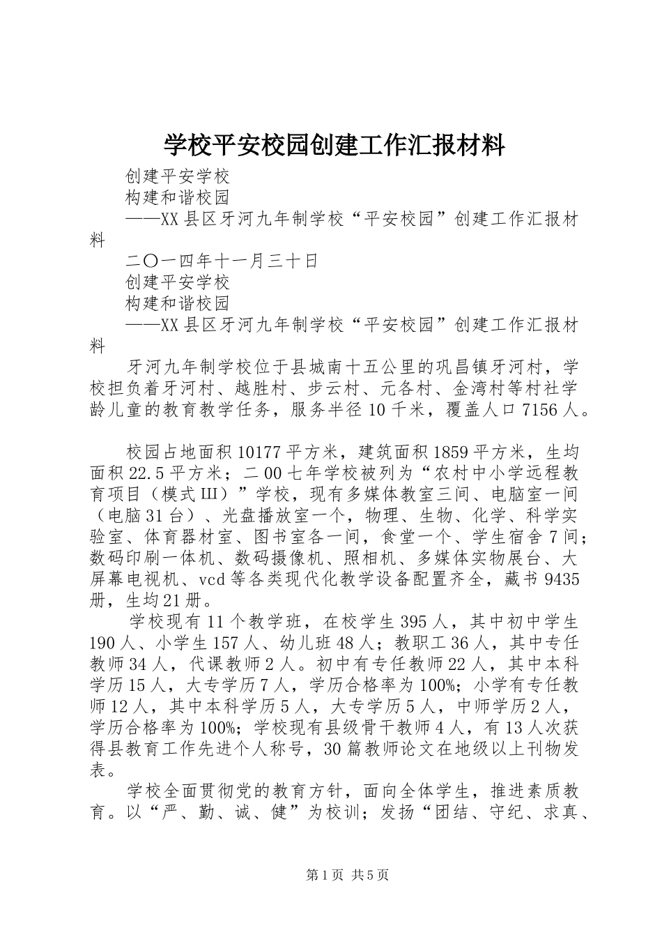 学校平安校园创建工作汇报材料_第1页