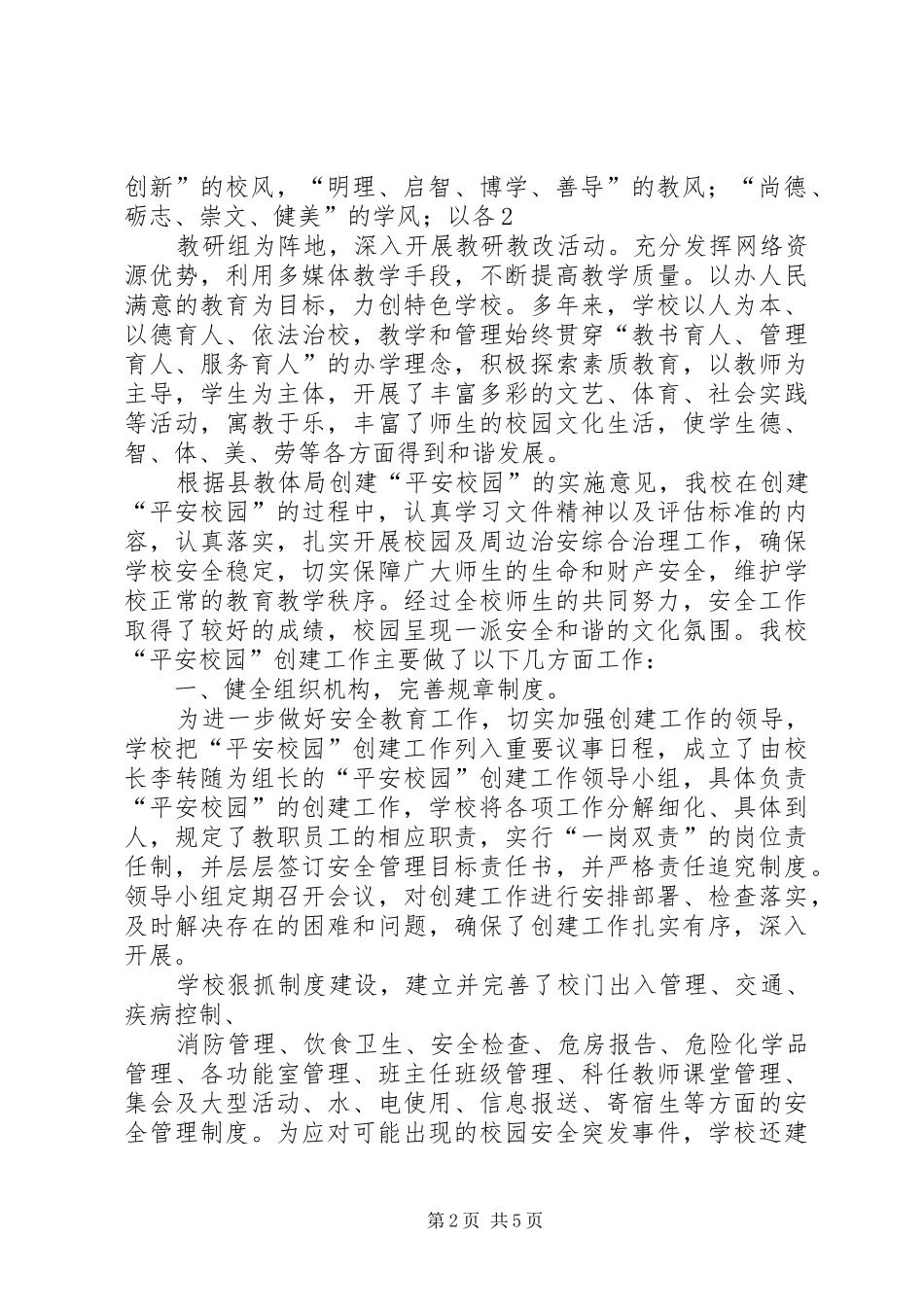 学校平安校园创建工作汇报材料_第2页