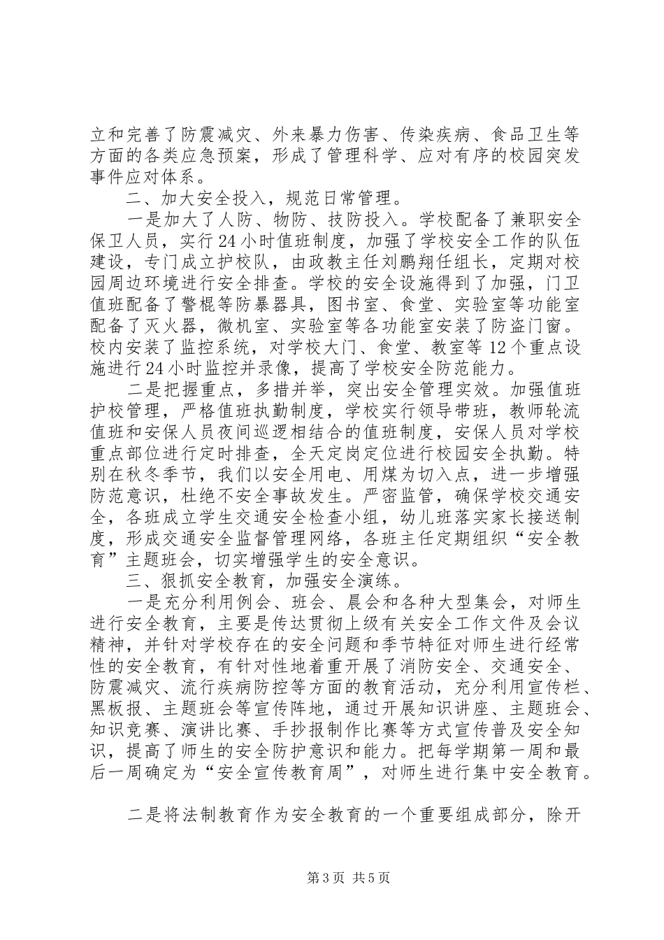 学校平安校园创建工作汇报材料_第3页
