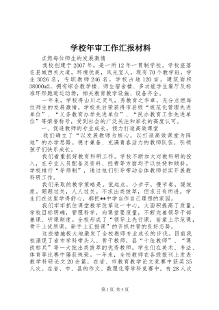 学校年审工作汇报材料