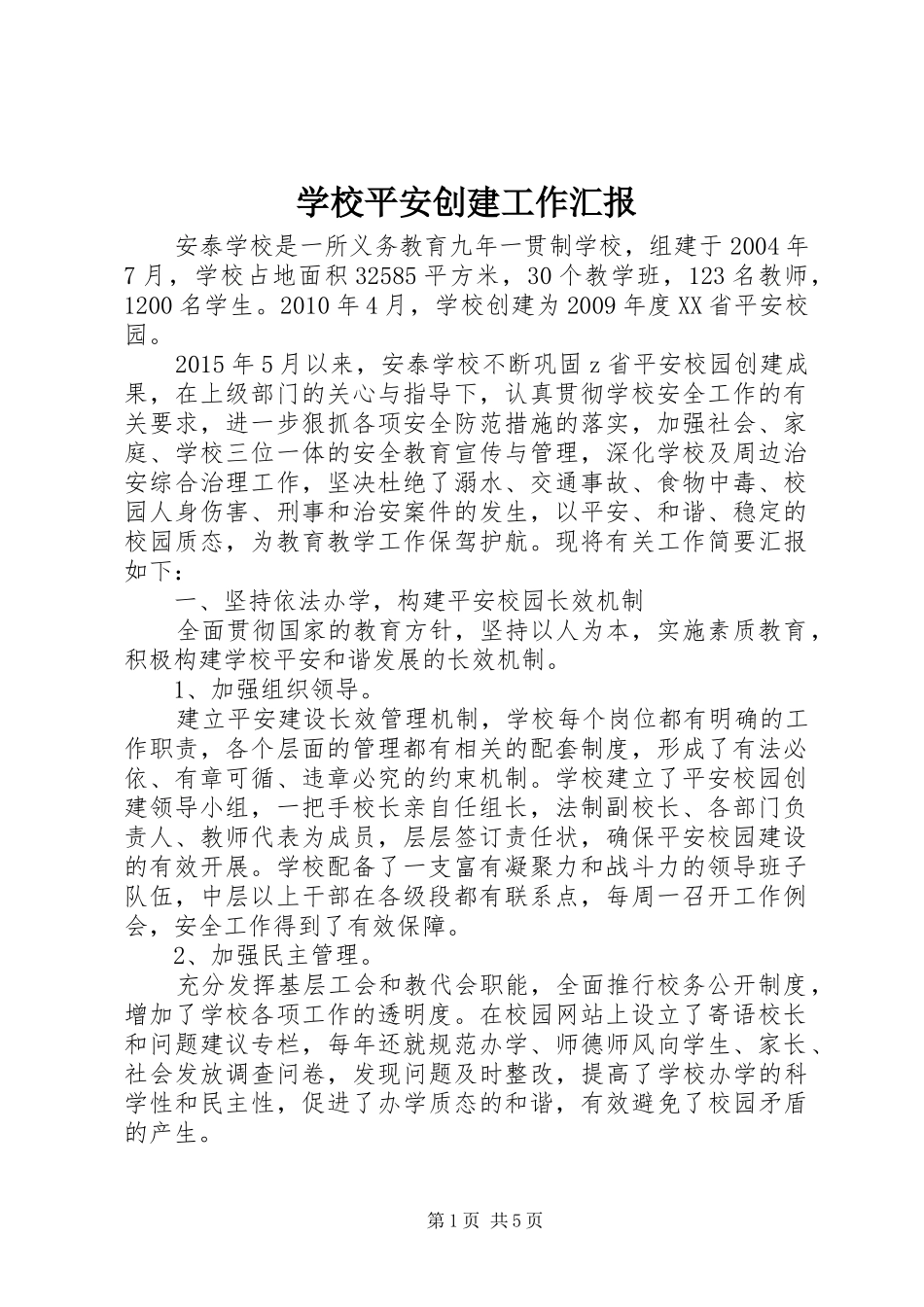 学校平安创建工作汇报_第1页
