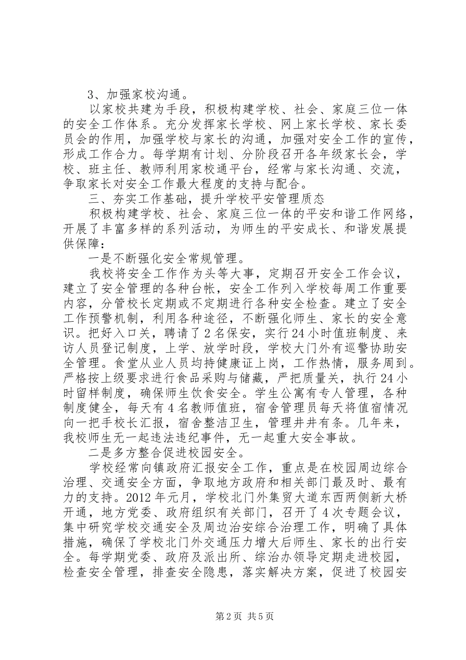 学校平安创建工作汇报_第2页