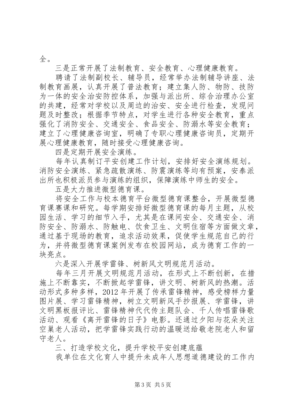 学校平安创建工作汇报_第3页