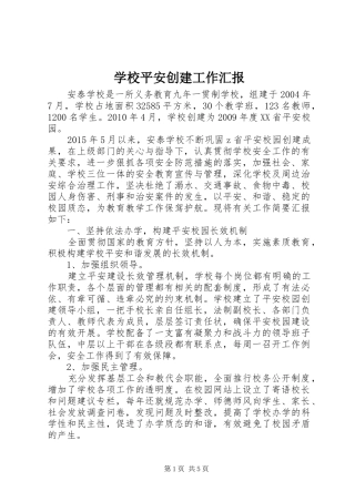 学校平安创建工作汇报