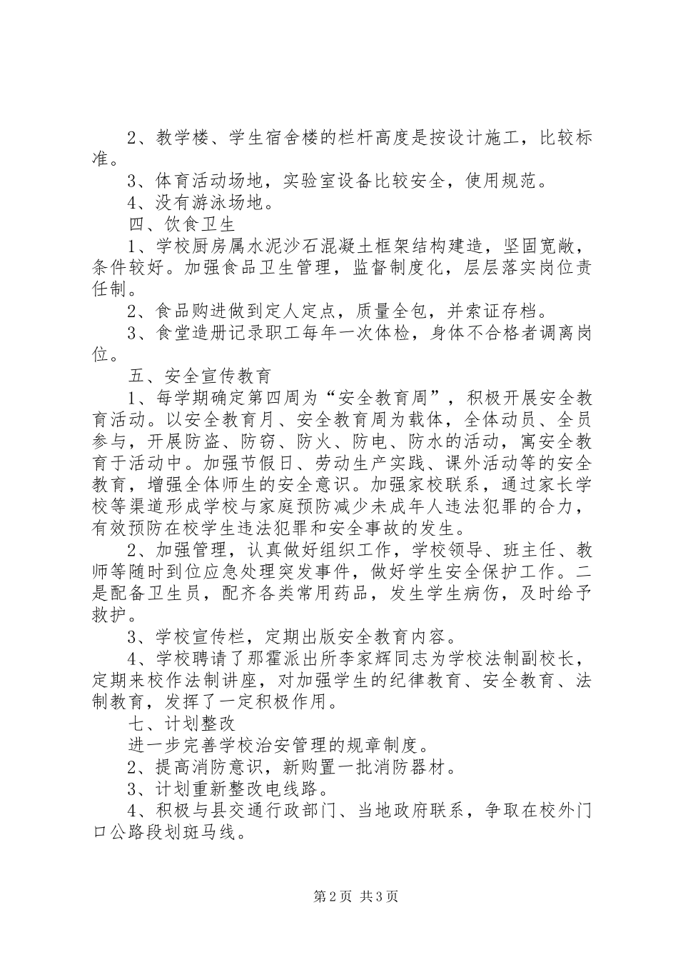 学校平安构建安全管理工作汇报_第2页