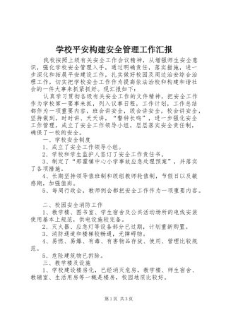 学校平安构建安全管理工作汇报