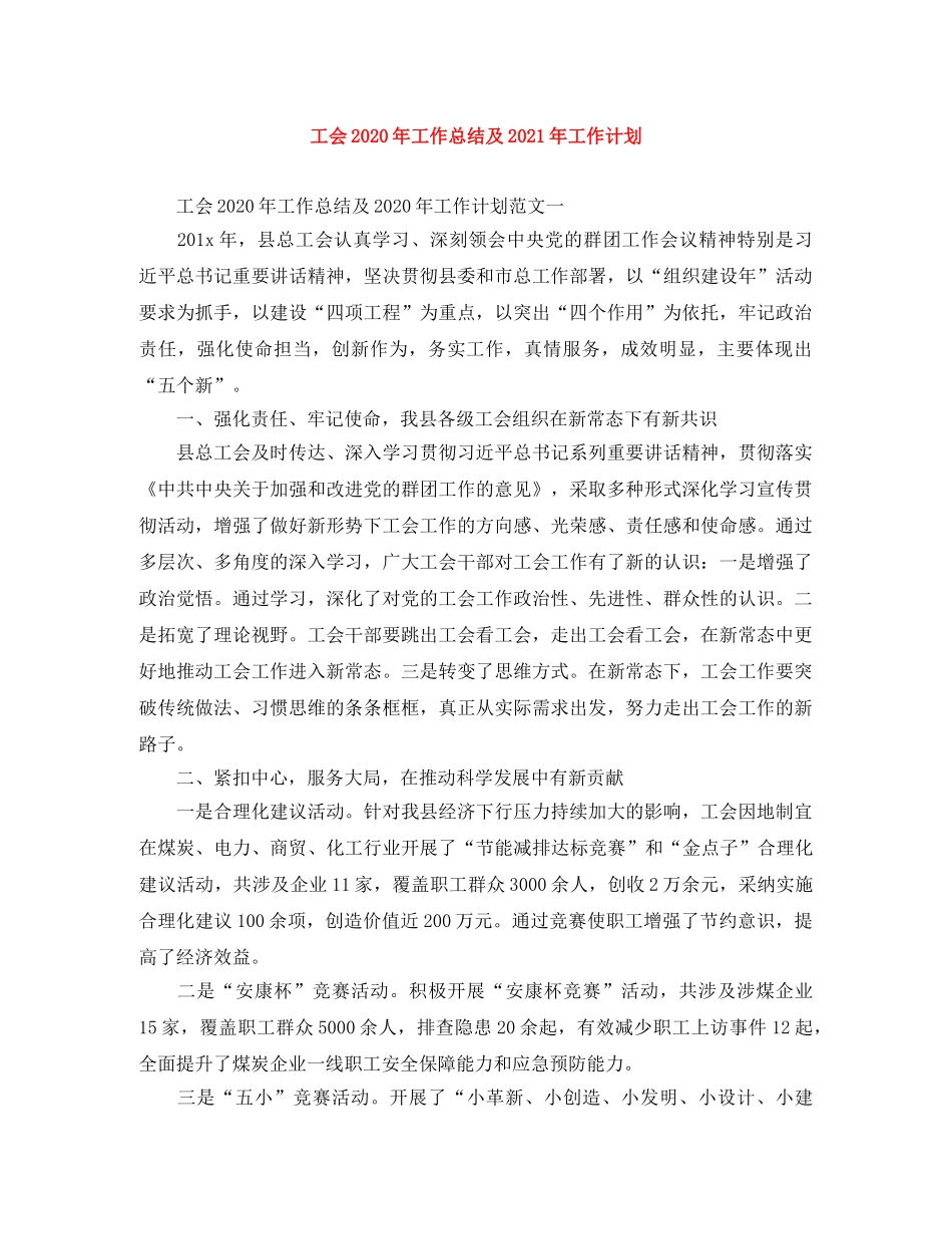 工会2020年工作总结及2021年工作计划 _第1页
