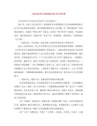 工会2020年工作总结及2021年工作计划 