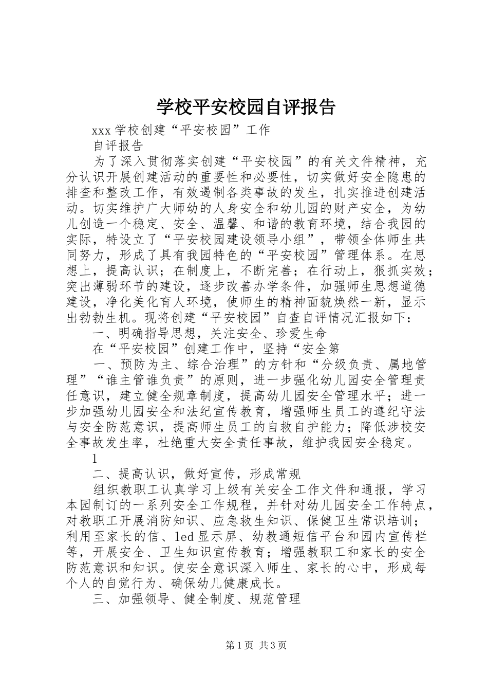 学校平安校园自评报告_第1页