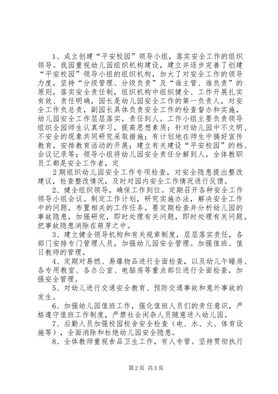 学校平安校园自评报告_第2页