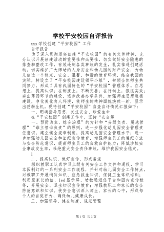 学校平安校园自评报告