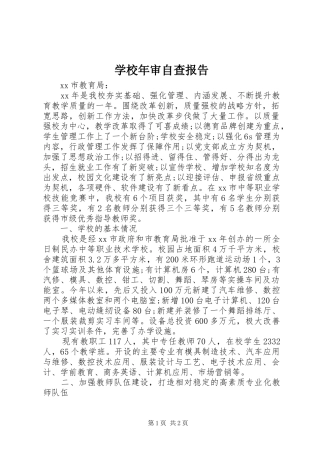 学校年审自查报告