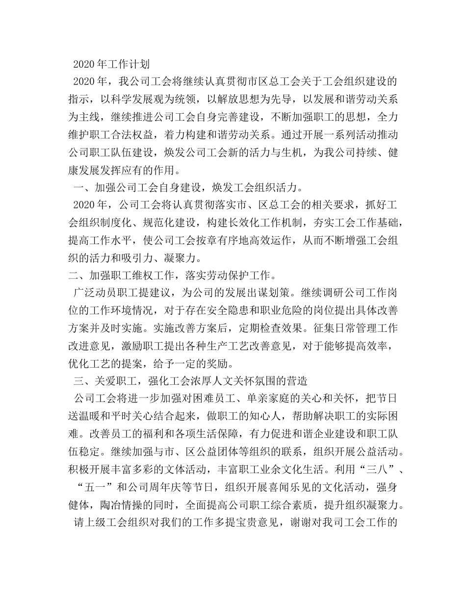 工会2020年工作总结和2020年工作打算 _第3页