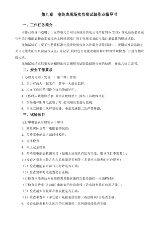 电能表现场实负荷试验作业指导书