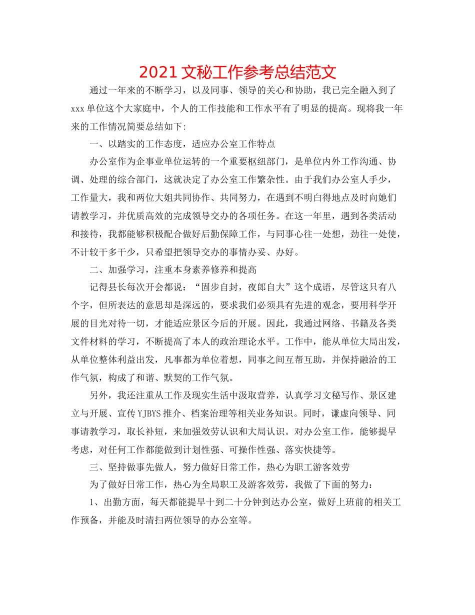 文秘工作参考总结范文_第1页