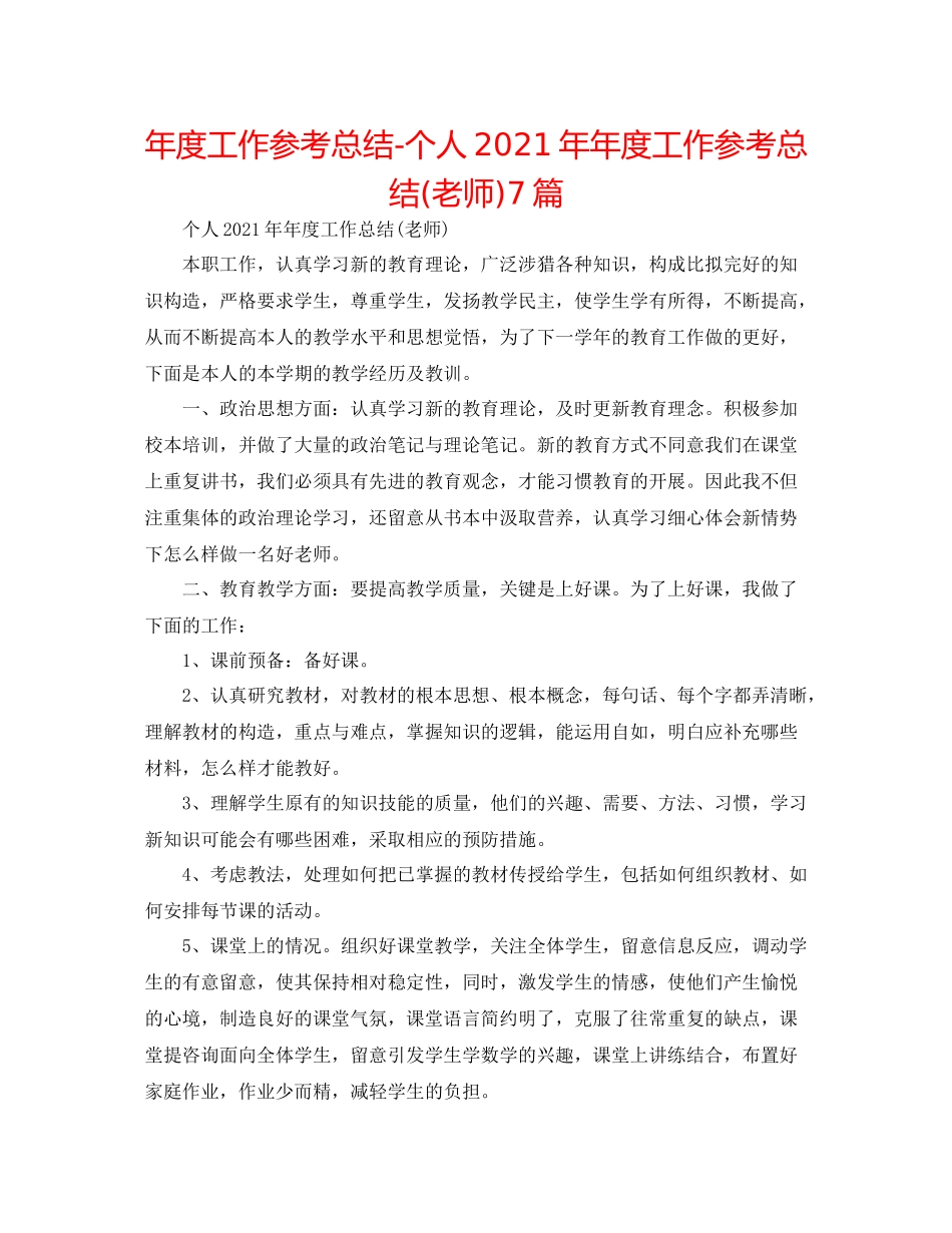 2021年度工作参考总结个人度工作参考总结教师)7篇_第1页
