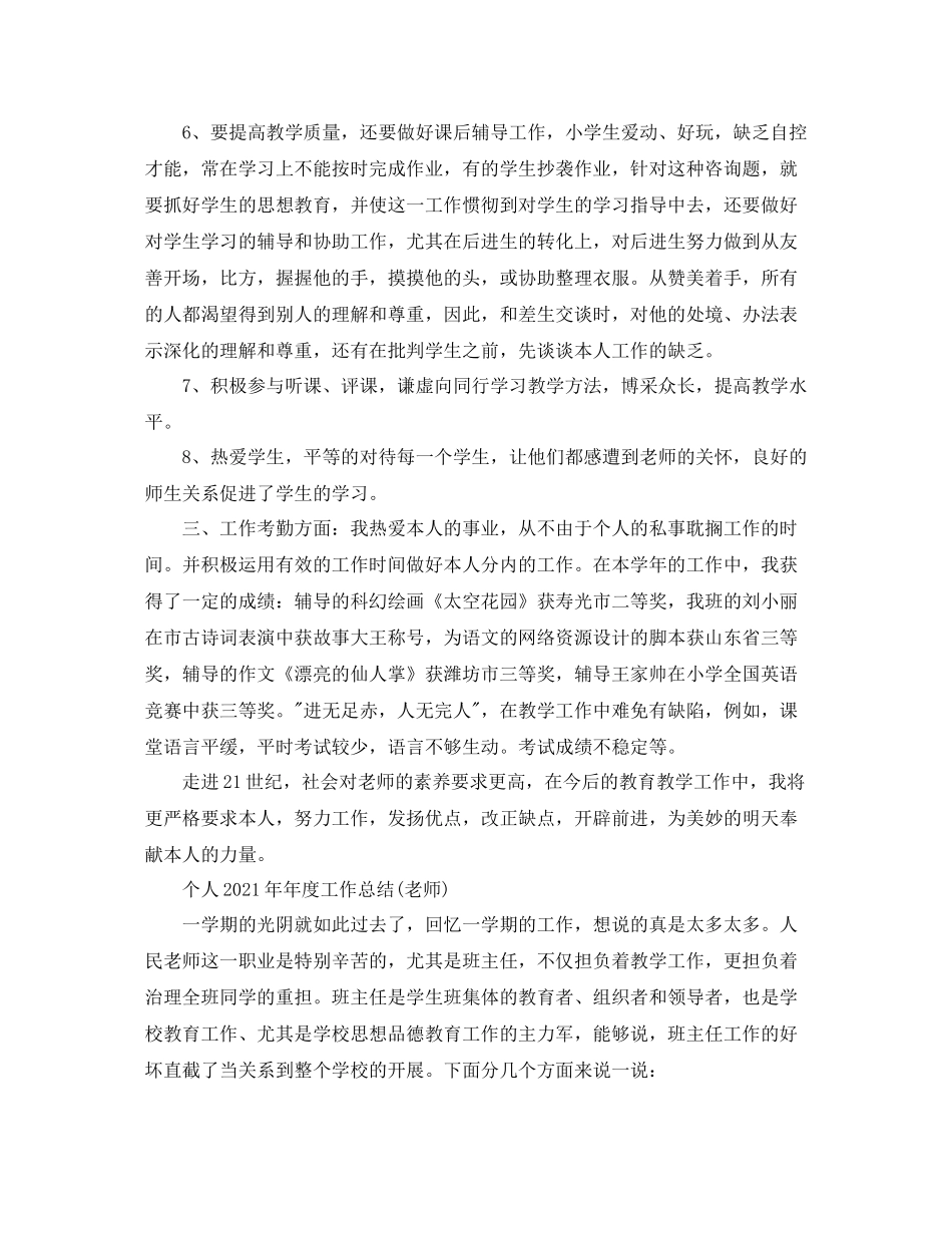 2021年度工作参考总结个人度工作参考总结教师)7篇_第2页