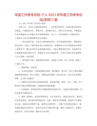 2021年度工作参考总结个人度工作参考总结教师)7篇