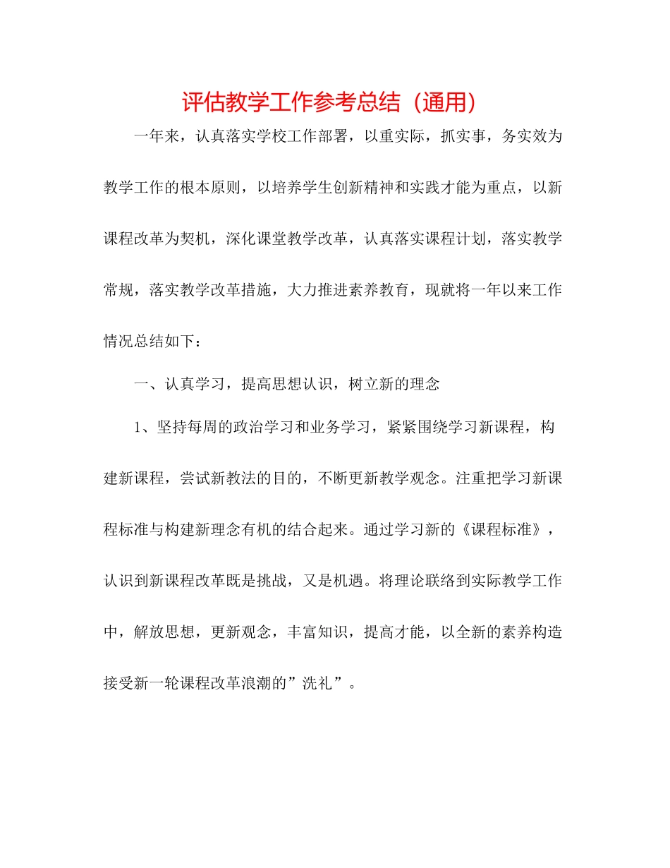 评估教学工作参考总结（通用）_第1页