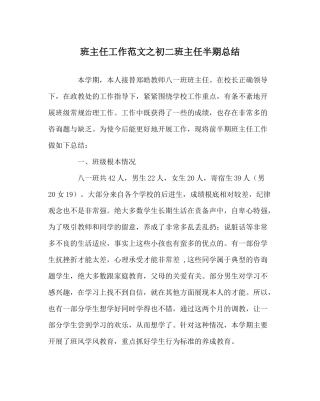 班主任工作范文初二班主任半期总结