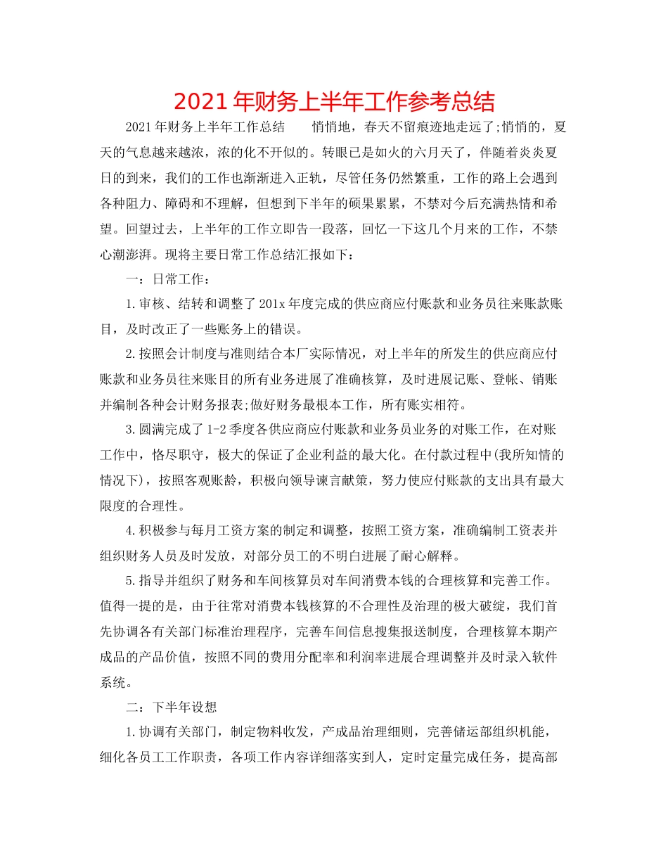 2021年财务上半年工作参考总结_第1页