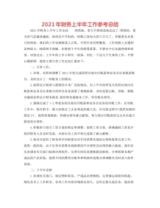 2021年财务上半年工作参考总结