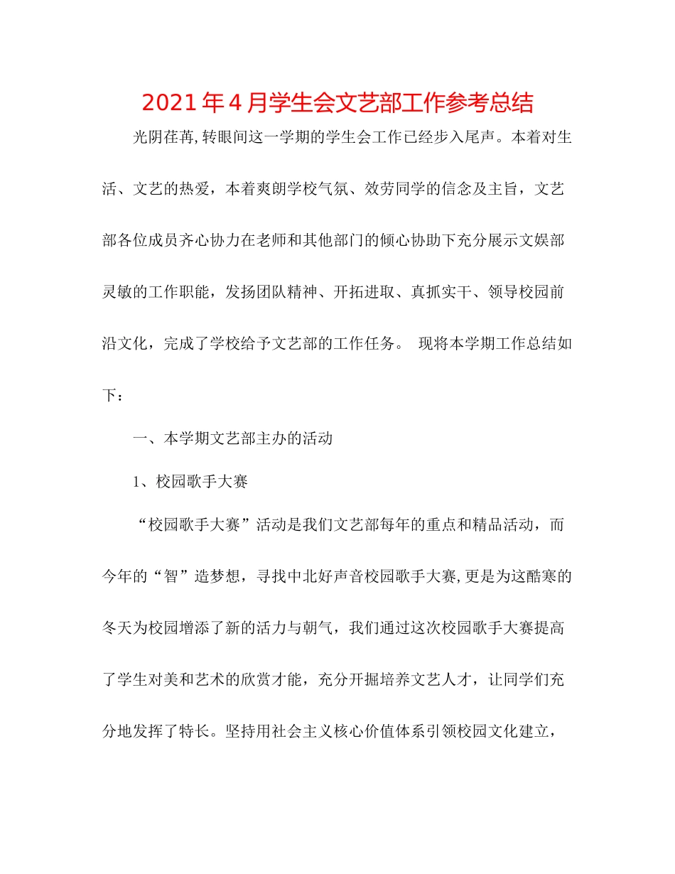 2021年4月学生会文艺部工作参考总结_第1页