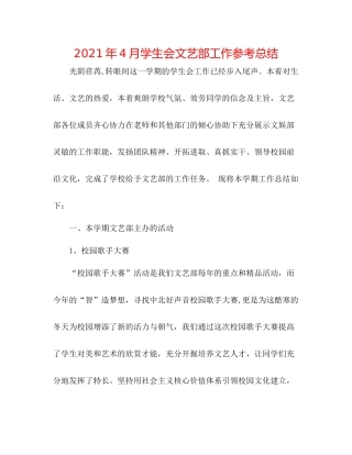 2021年4月学生会文艺部工作参考总结