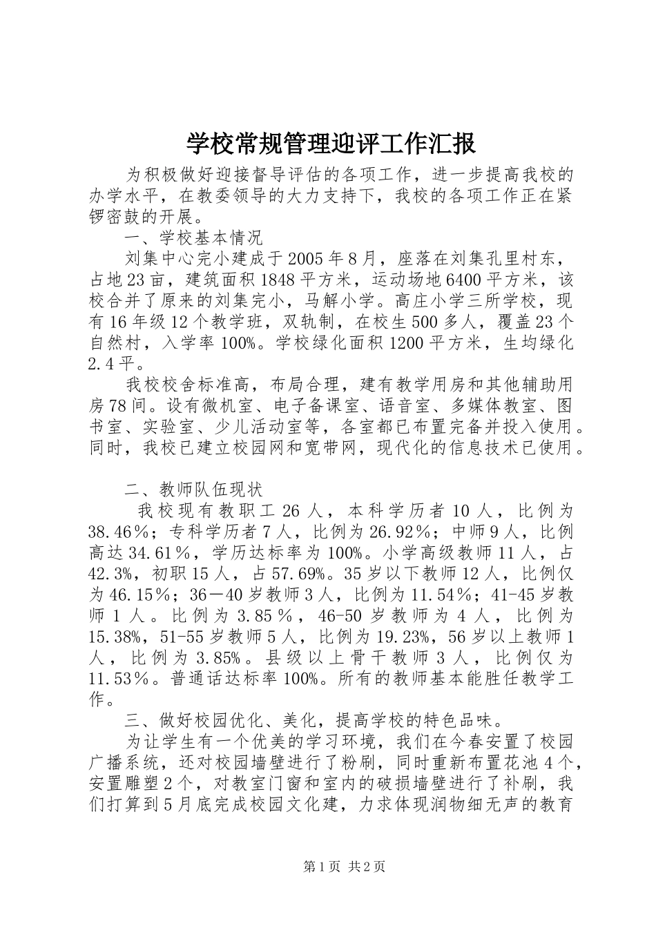 学校常规管理迎评工作汇报_第1页