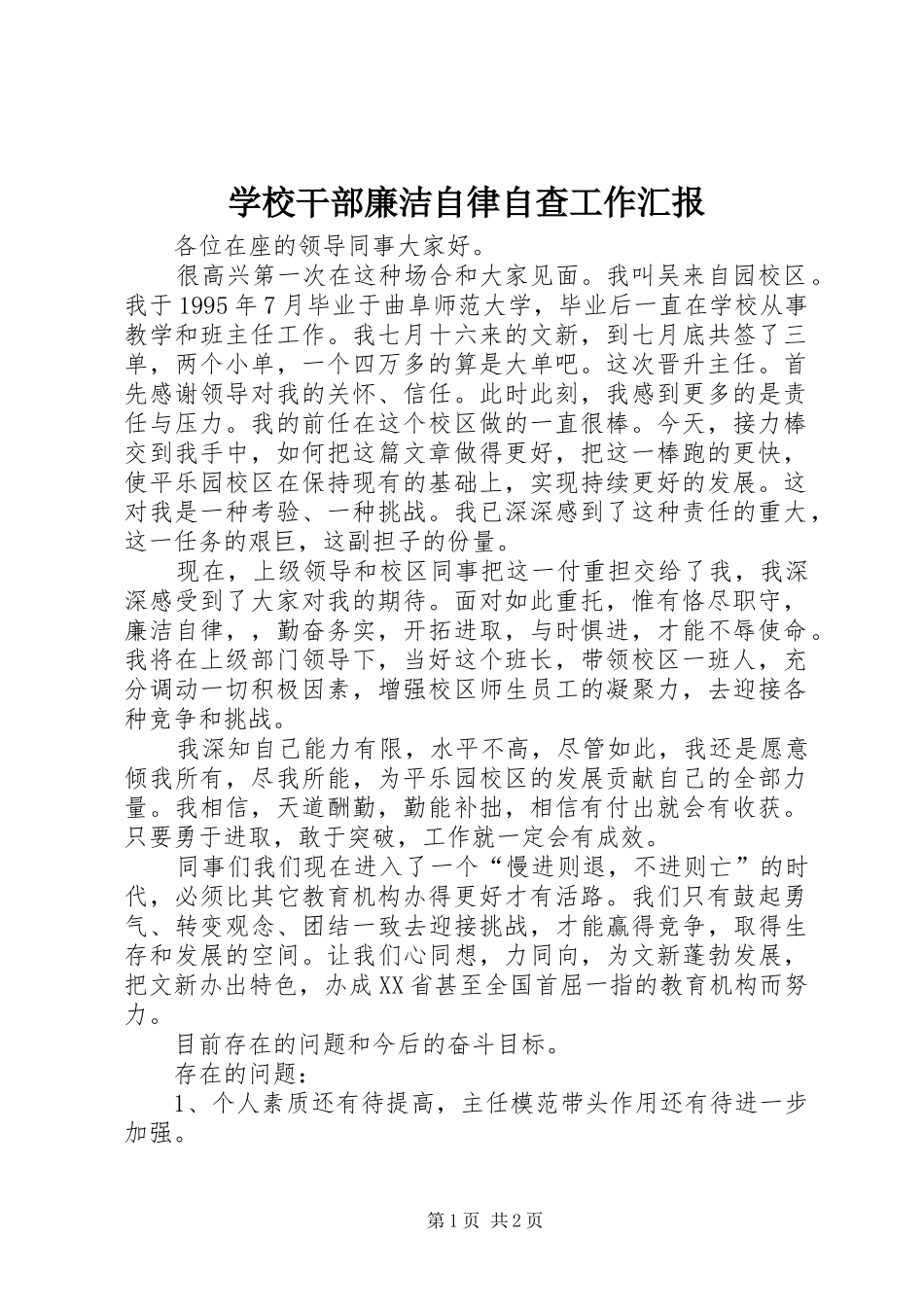 学校干部廉洁自律自查工作汇报_第1页