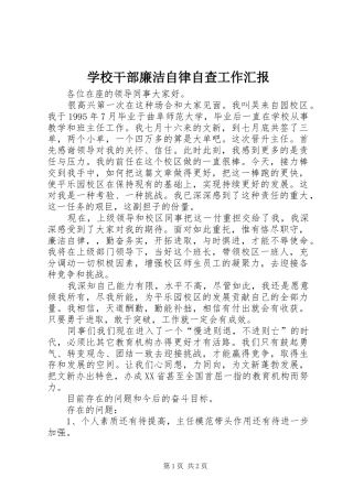 学校干部廉洁自律自查工作汇报