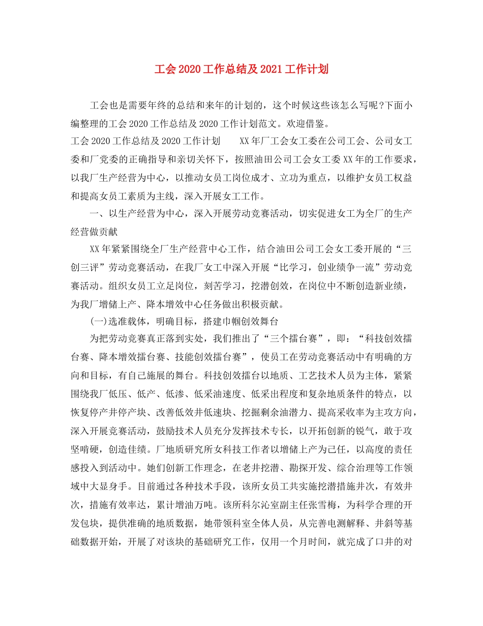 工会2020工作总结及2021工作计划 _第1页