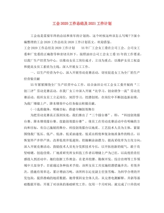 工会2020工作总结及2021工作计划 