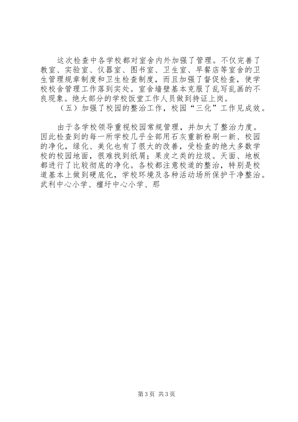 学校常规管理评估情况报告_第3页