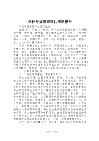 学校常规管理评估情况报告