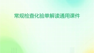 常规检查化验单解读通用课件