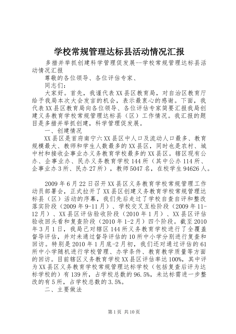 学校常规管理达标县活动情况汇报_第1页