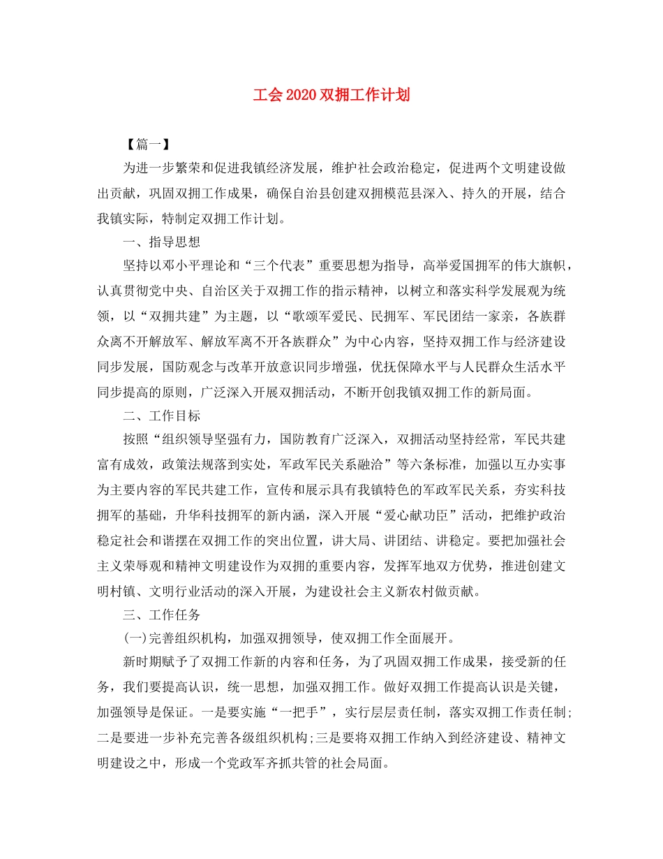 工会2020双拥工作计划 _第1页