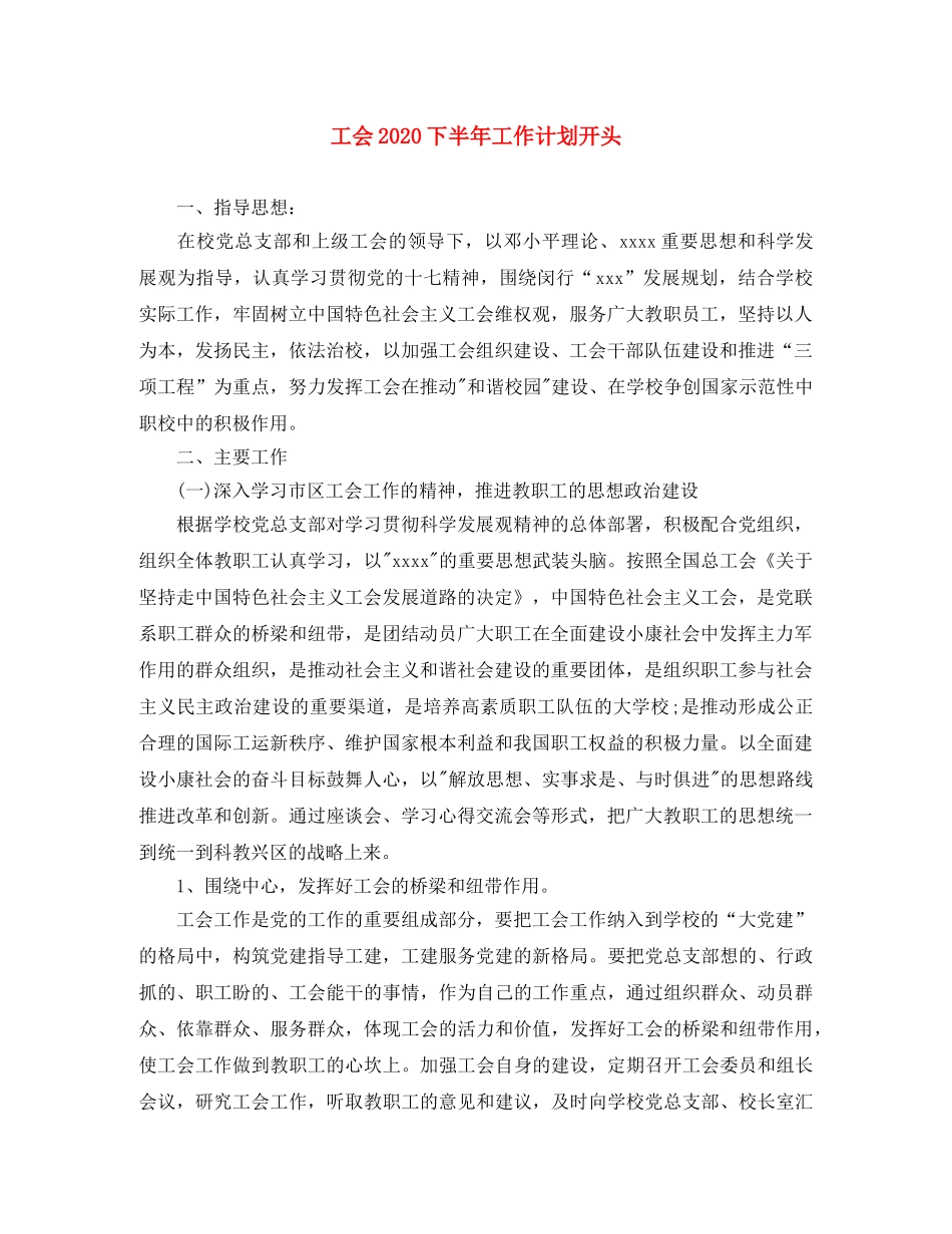 工会2020下半年工作计划开头 _第1页