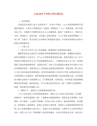 工会2020下半年工作计划开头 