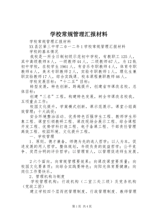 学校常规管理汇报材料