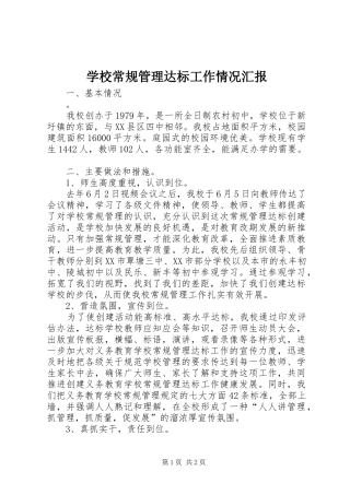 学校常规管理达标工作情况汇报