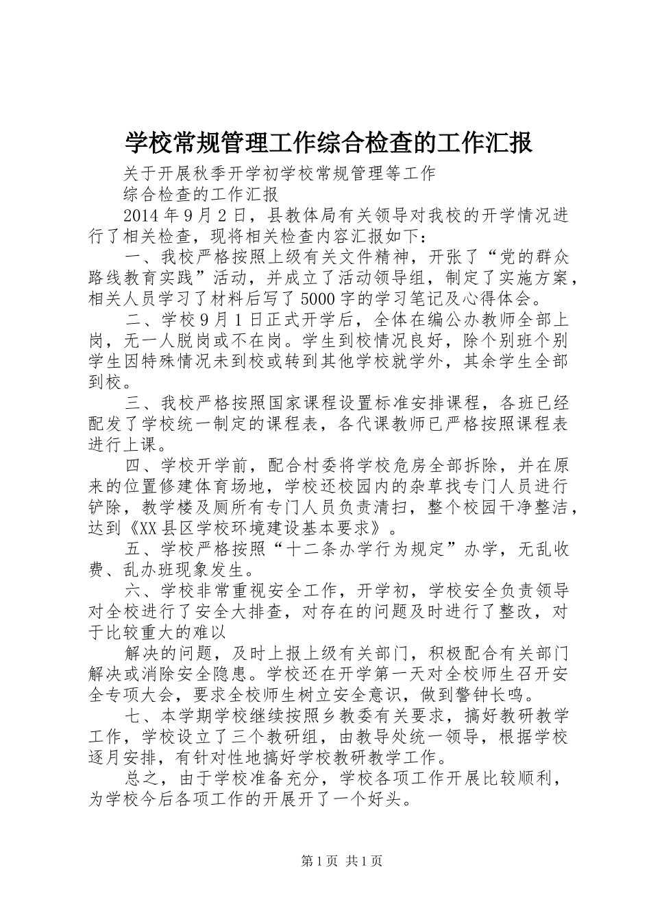 学校常规管理工作综合检查的工作汇报_第1页