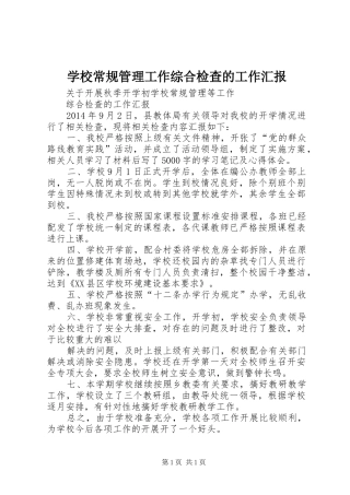 学校常规管理工作综合检查的工作汇报